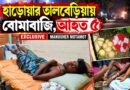 বোমাবাজিতে উত্তপ্ত হাড়োয়ার তালবেড়িয়া, আহত ৫ বিদ্যুৎ বন্ধ করে হাড়োয়ায় রাতভর বোমাবাজি!আহত ৫, এলাকায় উদ্ধার তাজা বোমা