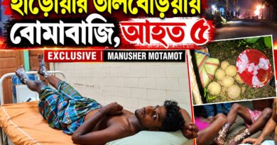 বোমাবাজিতে উত্তপ্ত হাড়োয়ার তালবেড়িয়া, আহত ৫ বিদ্যুৎ বন্ধ করে হাড়োয়ায় রাতভর বোমাবাজি!আহত ৫, এলাকায় উদ্ধার তাজা বোমা