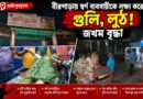 বীরপাড়ায় স্বর্ণ ব্যবসায়ীকে লক্ষ্য করে গুলি,লুঠ!জখম বৃদ্ধা