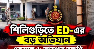 শিলিগুড়িতে ইডির হানা, ৬ জায়গায় একযোগে তল্লাশি—কী খুঁজছেন আধিকারিকরা?