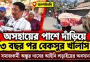 অসহায় পরিবারকে অ্যাম্বুলেন্স,অভিযোগের ঝড়,দীর্ঘ মামলা—শেষে কী হল রায়?