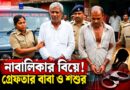 নাবালিকার বিয়ে দেওয়ার অভিযোগ, পলাতক স্বামী—জেলে বাবা ও শ্বশুর