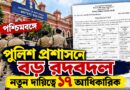 বারুইপুর থেকে ঝাড়গ্রাম,মিরিক থেকে জঙ্গিপুর—বদলির তালিকায় ১৭ আইপিএস- ডব্লুবিপিএস আধিকারিক