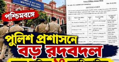 বারুইপুর থেকে ঝাড়গ্রাম,মিরিক থেকে জঙ্গিপুর—বদলির তালিকায় ১৭ আইপিএস- ডব্লুবিপিএস আধিকারিক