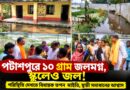 জলবন্দি ১০ গ্রাম, সাপ-পোকার উপদ্রব! পটাশপুরে কবে কাটবে দুর্ভোগ?
