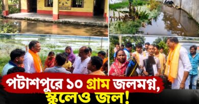 জলবন্দি ১০ গ্রাম, সাপ-পোকার উপদ্রব! পটাশপুরে কবে কাটবে দুর্ভোগ?