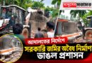 অভিযোগ থেকে আদালত, আদালত থেকে অভিযান—বাদুড়িয়ায় ভাঙা হল বিতর্কিত নির্মাণ