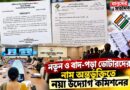 আগের প্রক্রিয়ায় প্রশ্ন, এবার নতুন উদ্যোগ! ভোটার তালিকা নিয়ে কমিশনের ‘ড্যামেজ কন্ট্রোল’?