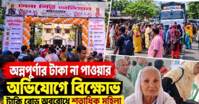 নথি হাতে শিবিরে,তবুও সমাধান নেই? অন্নপূর্ণার টাকা নিয়ে বসিরহাটে বিক্ষোভ,রাস্তা অবরোধ
