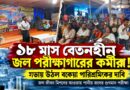 উচ্চশিক্ষিত কর্মী,দায়িত্ব বিশাল—তবু ১৮ মাস বেতনহীন!কেন এই অবস্থা?
