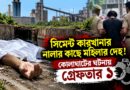 সিমেন্ট কারখানার নালার কাছে মহিলার দেহ!কোলাঘাটে ধর্ষণ-খুনের অভিযোগে চাঞ্চল্য