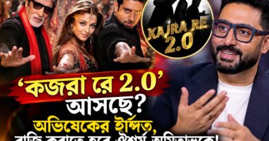 ‘কজরা রে’-র নস্টালজিয়া ফিরিয়ে আনতে চান অভিষেক! কী বললেন ঐশ্বর্য-অমিতাভকে নিয়ে?