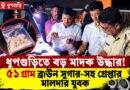 ভগবানপুরে ৪ কেজি গাঁজা উদ্ধার,গ্রেফতার এক