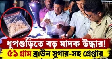 রাতের অভিযানে ধুপগুড়িতে কী মিলল? ৫১ গ্রাম ব্রাউন সুগার-সহ গ্রেপ্তার যুবক