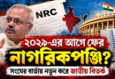 নাগরিকপঞ্জি নিয়ে ফের সরব সংঘ,ভোটের আগে কোন পথে জাতীয় রাজনীতি?