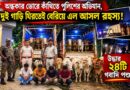 পুলিশের নজরে পড়তেই থামল দুই গাড়ি!ভিতরে কী ছিল?আটক চালক ও সহকারী