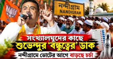 ‘বন্ধুত্ব করুন,একসঙ্গে চলব,উন্নয়নের অংশীদার হবেন’—সংখ্যালঘুদের উদ্দেশে শুভেন্দুর বার্তায় কী বদলাচ্ছে ভোটের সমীকরণ?