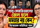 “লালু-কেজরিওয়ালের জেল হলে মমতার নয় কেন?”বিস্ফোরক অগ্নিমিত্রা,তুঙ্গে রাজনৈতিক তরজা!