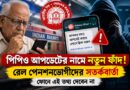 ‘আজই তথ্য দিন,না হলে পেনশন বন্ধ’—এমন ফোন এলে কী করবেন?