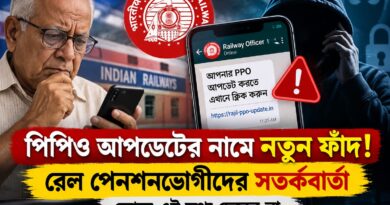 ‘আজই তথ্য দিন,না হলে পেনশন বন্ধ’—এমন ফোন এলে কী করবেন?