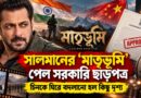 কেন বদলাতে হল সালমানের ‘মাতৃভূমি’-র দৃশ্য?