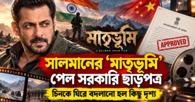 কেন বদলাতে হল সালমানের ‘মাতৃভূমি’-র দৃশ্য?