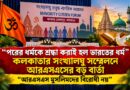 “আরএসএস মুসলিমদের বিরোধী নয়”—কলকাতার মঞ্চে সংখ্যালঘুদের উদ্দেশে কী বার্তা দিল সঙ্ঘ?
