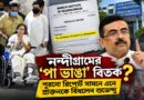 নন্দীগ্রামের ‘পা ভাঙা’ বিতর্ক ফের চর্চায়, ২০২১-এর রিপোর্ট দেখিয়ে কী বললেন শুভেন্দু?