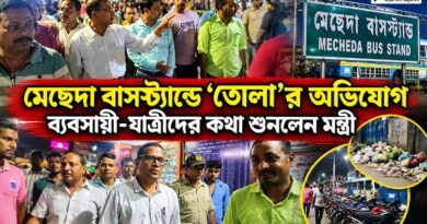 মেছেদায় ‘তোলা’র অভিযোগ থেকে বাসস্ট্যান্ডের বেহাল দশা,কী বললেন মন্ত্রী?