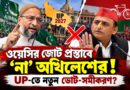 ওয়েসির ‘বন্ধুত্বের প্রস্তাব’,অখিলেশের সাফ বার্তা—জোটের জল্পনায় ইতি?