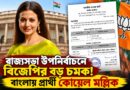 রাজ্যসভা উপনির্বাচনে বিজেপির বড় চমক! বাংলায় প্রার্থী কোয়েল মল্লিক