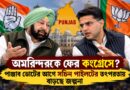 স্ত্রী বিজেপির সাংসদ, স্বামী কি ফিরবেন কংগ্রেসে?অমরিন্দরকে ঘিরে পাঞ্জাবে নতুন সমীকরণ