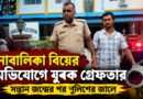 অভিযোগ গেল টোল-ফ্রি নম্বরে,তদন্তে চাঞ্চল্যকর তথ্য!নাবালিকা বিয়ের মামলায় গ্রেফতার যুবক