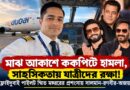আতঙ্কের মুহূর্তে ‘হিরো’ পাইলট!ক্যাপ্টেন স্মিতের সাহসে মুগ্ধ সালমান-রণবীর-অজয়
