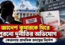 জ্ঞানেশ কুমারের বিরুদ্ধে ২০ বছরের পুরনো দুর্নীতির অভিযোগ, প্রাথমিক তদন্তের নির্দেশ