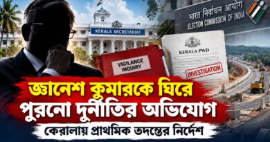 জ্ঞানেশ কুমারের বিরুদ্ধে ২০ বছরের পুরনো দুর্নীতির অভিযোগ, প্রাথমিক তদন্তের নির্দেশ