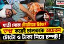 যাত্রী সেজে টোটোতে উঠেছিল কারা? কিছুক্ষণ পরেই অচেতন চালক,উধাও টোটো!