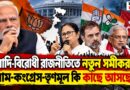 মোদি-বিরোধী অক্ষে নতুন চাল!বাম-কংগ্রেস-তৃণমূল কি কাছে আসছে?