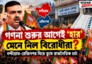 গণনা শুরুর আগেই ‘হার’ মেনে নিল বিরোধীরা? নন্দীগ্রাম-রেজিনগর ঘিরে তুঙ্গে রাজনৈতিক চর্চা