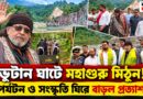 হঠাৎ ভুটান ঘাটে মিঠুন চক্রবর্তী!কী দেখলেন মহাগুরু,পর্যটনে কি আসছে বড় পরিবর্তন?