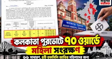 কলকাতা পুরভোটের কাউন্টডাউন শুরু?৭০ ওয়ার্ডে মহিলা সংরক্ষণ, বদলাবে প্রার্থী সমীকরণ!