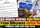 ডিগ্রি থাকলেই হবে না! মৃত্যুর কারণের শংসাপত্র দিতে আরও কী লাগবে?স্পষ্ট করল স্বাস্থ্য দফতর