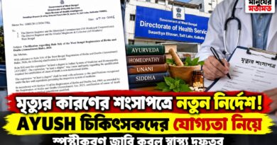 ডিগ্রি থাকলেই হবে না! মৃত্যুর কারণের শংসাপত্র দিতে আরও কী লাগবে?স্পষ্ট করল স্বাস্থ্য দফতর