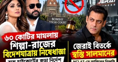 একই দিনে দুই তারকা, দুই আইনি মোড়! শিল্পা-রাজ চাপে, স্বস্তিতে সালমান