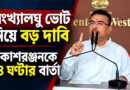 একদিকে সংখ্যালঘু ভোটের দাবি,অন্যদিকে বিকাশরঞ্জনকে হুঁশিয়ারি—নবান্নে কী বললেন মুখ্যমন্ত্রী?