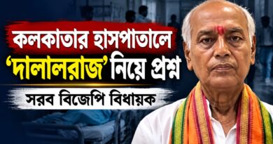 কলকাতার সরকারি হাসপাতালে বেডের হাহাকার!‘দালালরাজ’ নিয়ে প্রশ্ন তুললেন বিজেপি বিধায়ক