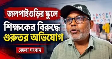 শিক্ষিকার উপর নজরদারি,পড়ুয়াদের হাতে হাতুড়ির আঘাত?জলপাইগুড়ির স্কুলে অভিভাবকদের বিক্ষোভ