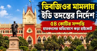 হাইকোর্টের নিষেধাজ্ঞার পরেও সম্পত্তি হাতবদলের অভিযোগ!৫৪ কোটির সম্পত্তি নিয়ে ভিবজিওর মামলায় ইডি তদন্ত