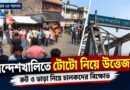 রুট কার,ভাড়া কত?টোটো নিয়ে বিবাদে উত্তপ্ত সন্দেশখালির ত্রিমোহিনী