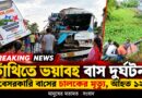 কাঁথিতে সরকারি ও বেসরকারি বাসের মুখোমুখি সংঘর্ষ,প্রাণ গেল বেসরকারি বাসচালকের,আহত ১২ 